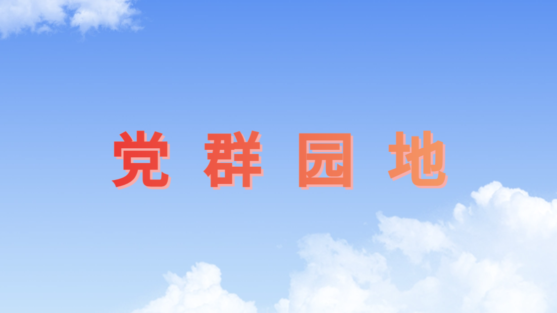 “紧紧依靠群众 真诚服务群众”