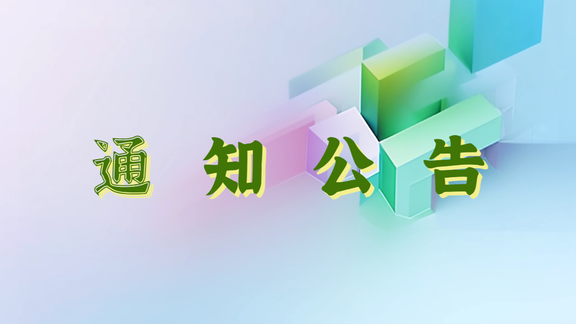 <b>关于征集2025年团体标准制定项目的通知</b>