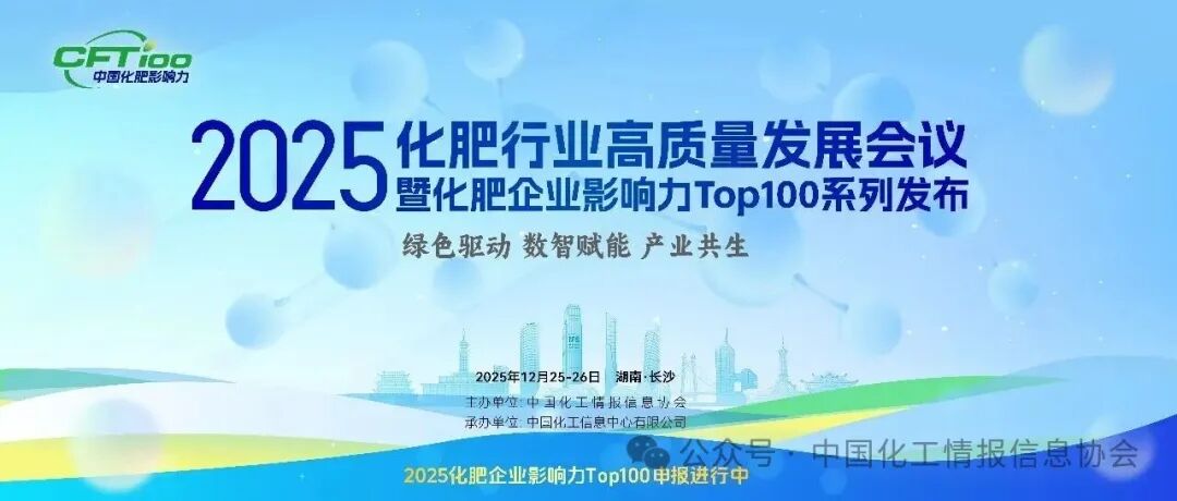 <b>即将召开-【最新日程】-2025化肥行业高质量发展会议暨化肥企业影响力Top100发布</b>