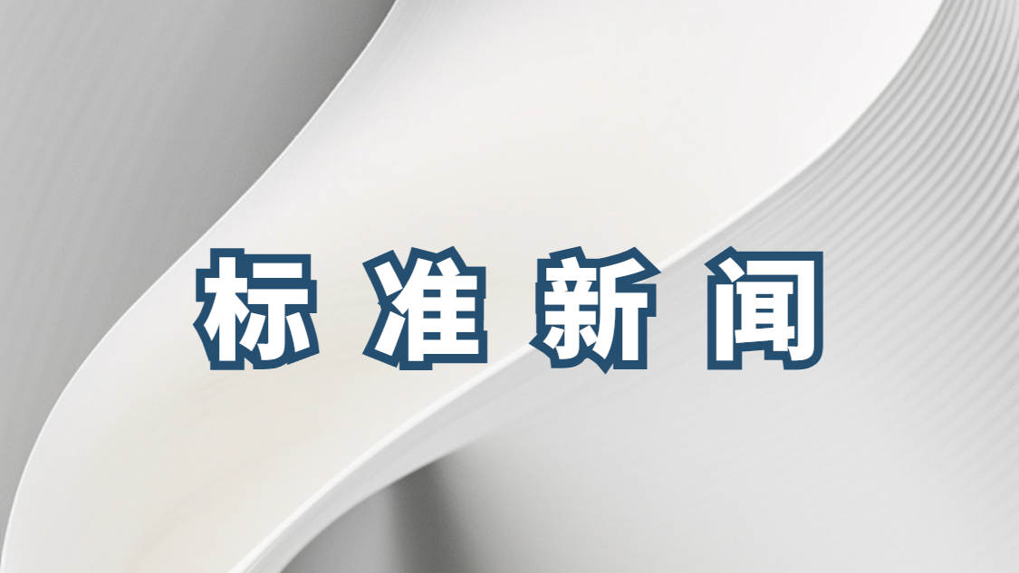 我国牵头制定的首个产品碳足迹数字化国际标准成功立项