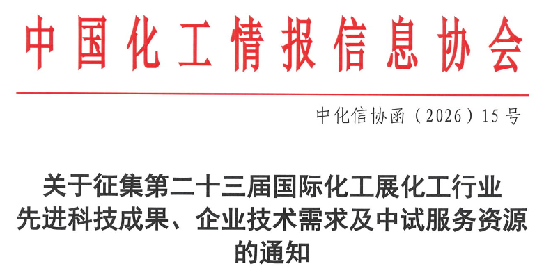 <b>关于征集第二十三届国际化工展化工行业先进科技成果、企业技术需求及中试服</b>