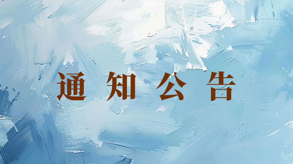 <b>关于中国化工情报信息协会法定代表人变更的公告</b>