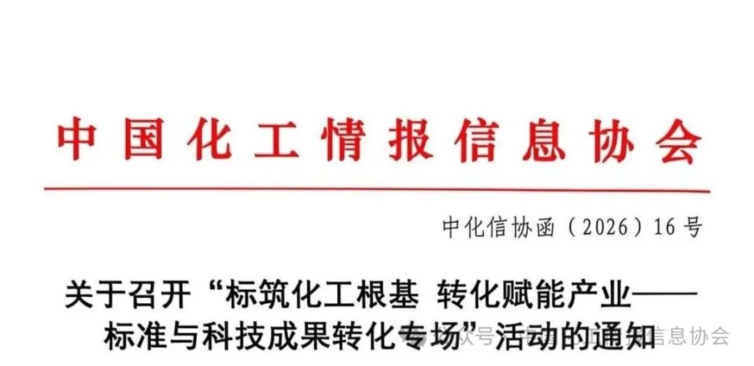 <b>关于召开“标筑化工根基 转化赋能产业——标准与科技成果转化专场”活动的</b>