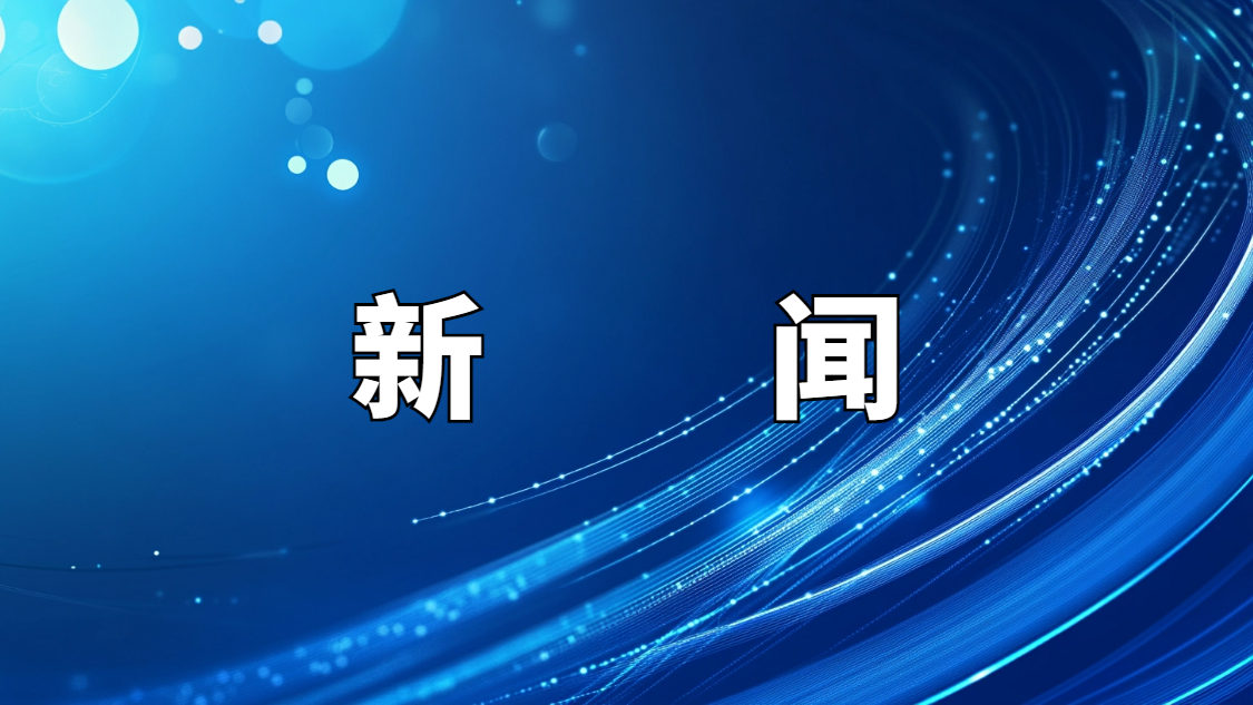 前五月我国新批准发布468项国家标准物质
