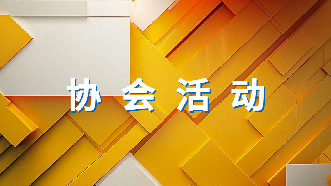 中国化工情报信息协会2024年大事记