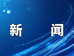 中国化工情报信息协会化工数智化专业委员会正式成立